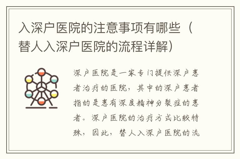 入深戶醫(yī)院的注意事項有哪些（替人入深戶醫(yī)院的流程詳解）