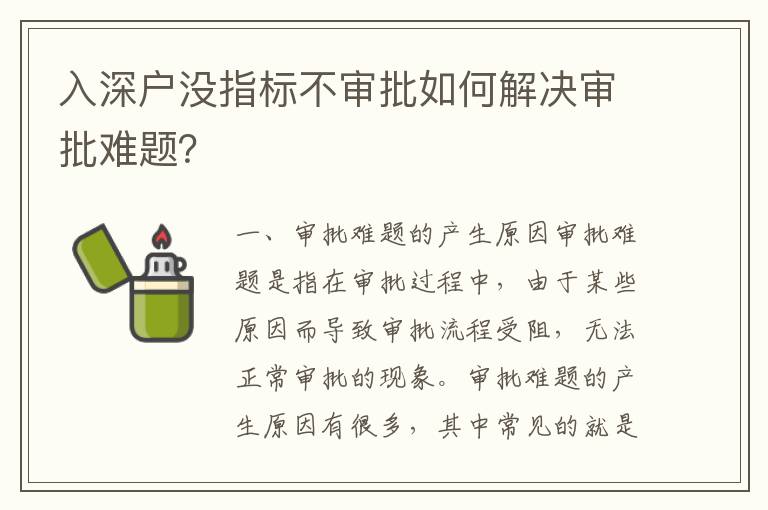 入深戶沒指標(biāo)不審批如何解決審批難題？