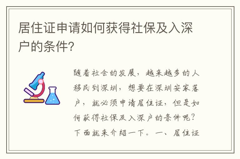 居住證申請如何獲得社保及入深戶的條件？