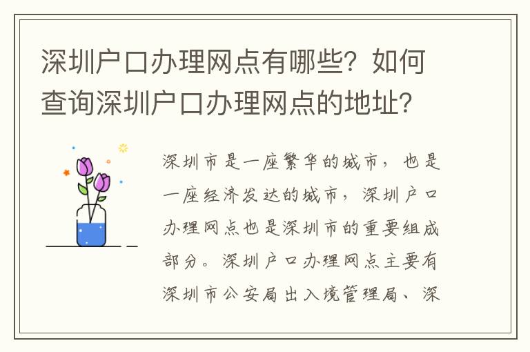 深圳戶口辦理網點有哪些？如何查詢深圳戶口辦理網點的地址？