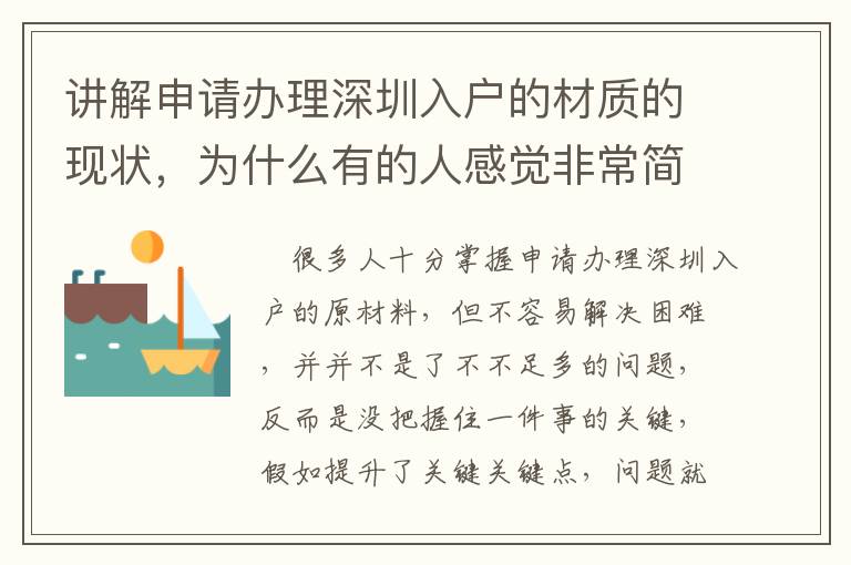 講解申請辦理深圳入戶的材質(zhì)的現(xiàn)狀，為什么有的人感覺非常簡單？