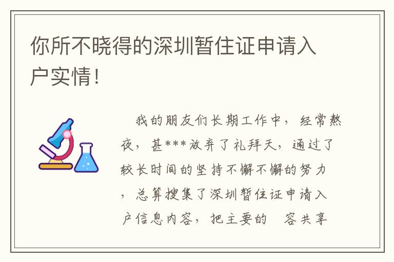 你所不曉得的深圳暫住證申請入戶實(shí)情！