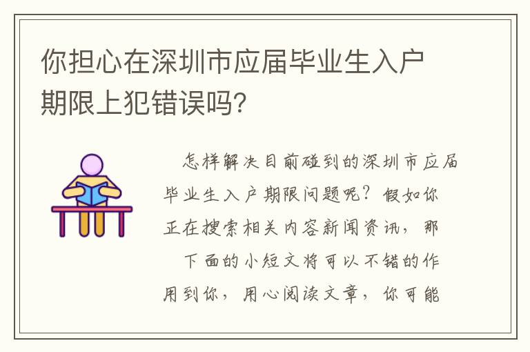 你擔心在深圳市應屆畢業生入戶期限上犯錯誤嗎？
