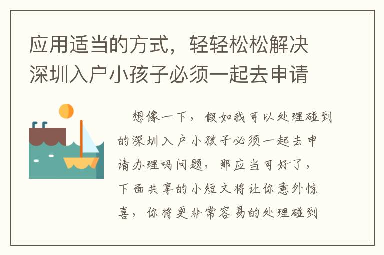 應(yīng)用適當(dāng)?shù)姆绞剑p輕松松解決深圳入戶小孩子必須一起去申請(qǐng)辦理嗎