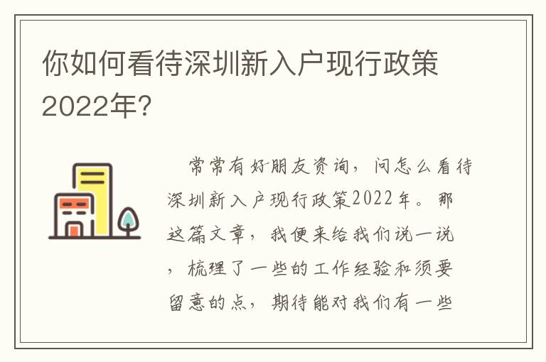 你如何看待深圳新入戶(hù)現(xiàn)行政策2022年？