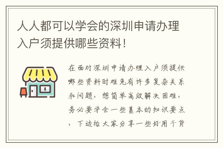人人都可以學(xué)會(huì)的深圳申請(qǐng)辦理入戶(hù)須提供哪些資料！