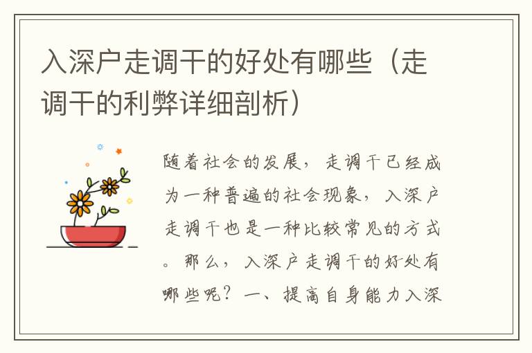 入深戶走調(diào)干的好處有哪些（走調(diào)干的利弊詳細(xì)剖析）