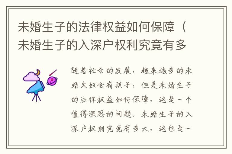 未婚生子的法律權(quán)益如何保障（未婚生子的入深戶權(quán)利究竟有多大）