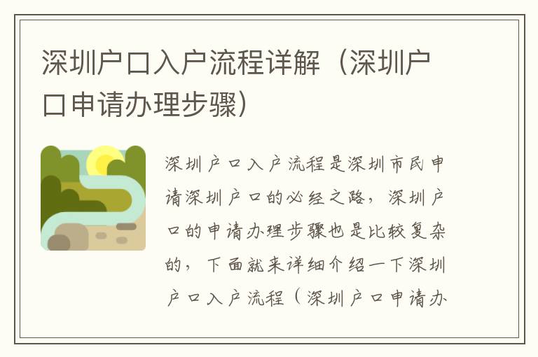 深圳戶口入戶流程詳解（深圳戶口申請(qǐng)辦理步驟）
