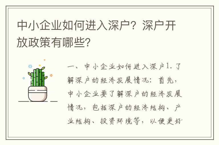 中小企業如何進入深戶？深戶開放政策有哪些？