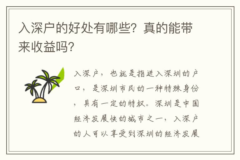 入深戶的好處有哪些？真的能帶來收益嗎？