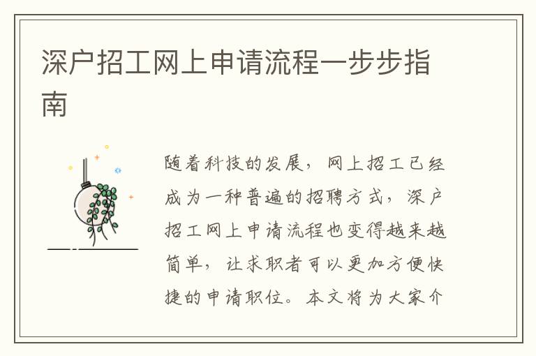 深戶(hù)招工網(wǎng)上申請(qǐng)流程一步步指南