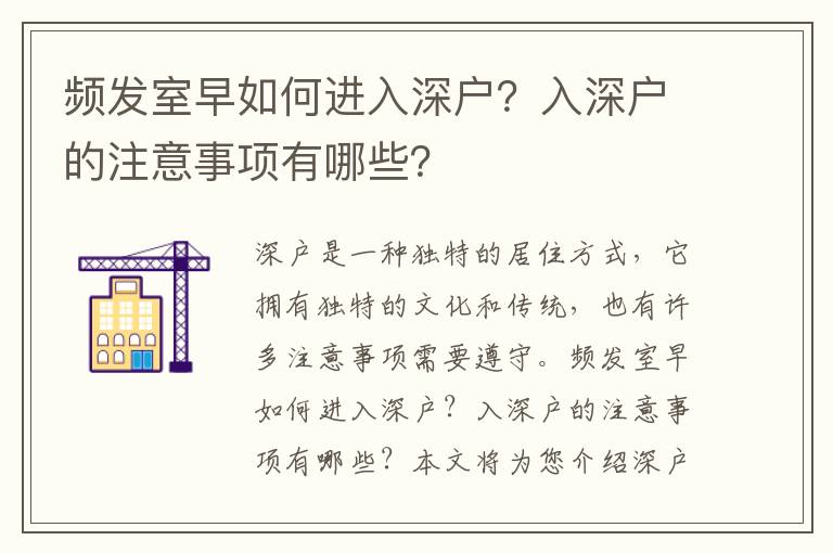 頻發(fā)室早如何進入深戶？入深戶的注意事項有哪些？