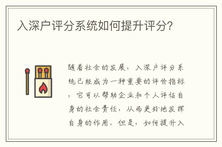 入深戶評(píng)分系統(tǒng)如何提升評(píng)分？