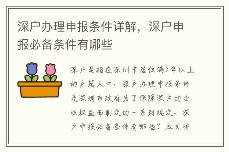 深戶辦理申報(bào)條件詳解，深戶申報(bào)必備條件有哪些