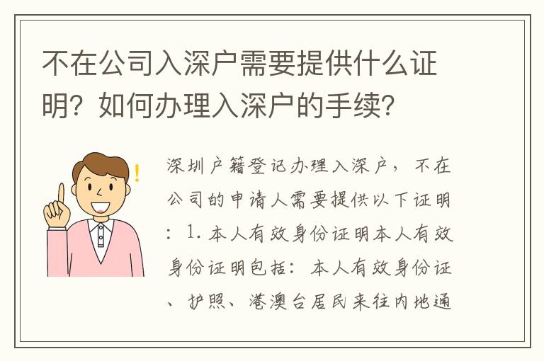 不在公司入深戶需要提供什么證明？如何辦理入深戶的手續？