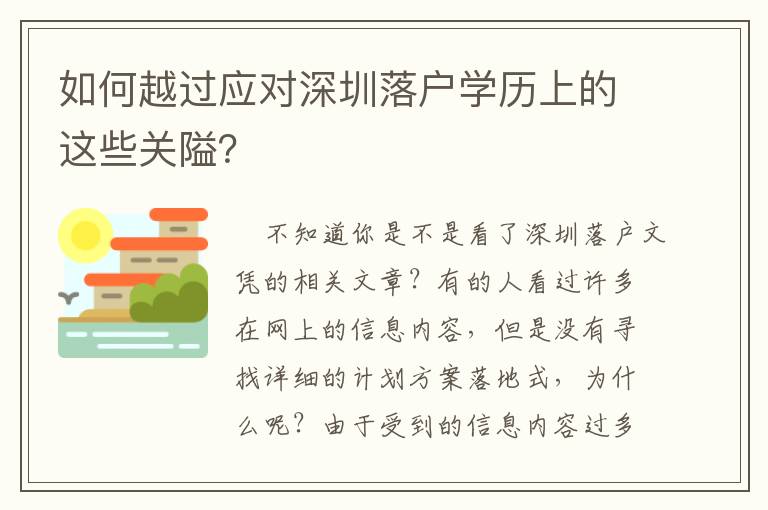如何越過應對深圳落戶學歷上的這些關隘？