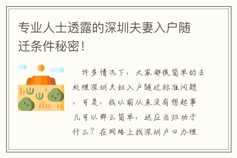 專業(yè)人士透露的深圳夫妻入戶隨遷條件秘密！