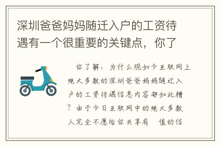 深圳爸爸媽媽隨遷入戶的工資待遇有一個很重要的關鍵點，你了解有哪些嗎？