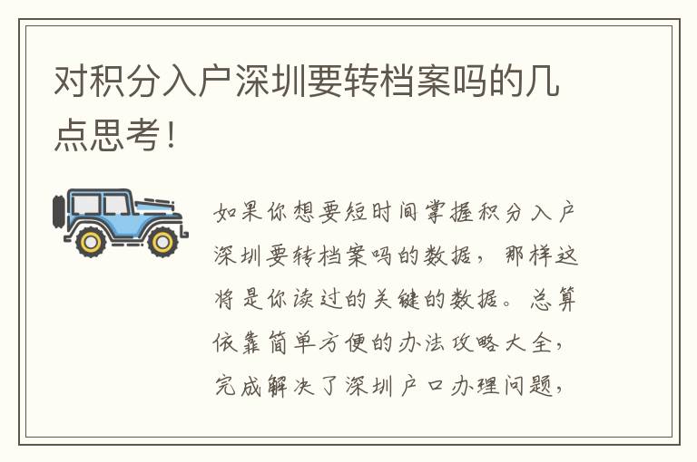 對積分入戶深圳要轉(zhuǎn)檔案嗎的幾點思考！