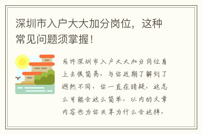 深圳市入戶大大加分崗位，這種常見問題須掌握！
