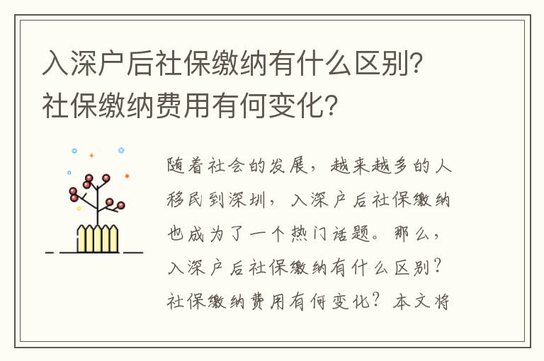 入深戶后社保繳納有什么區(qū)別？社保繳納費(fèi)用有何變化？