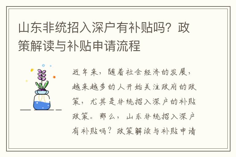 山東非統(tǒng)招入深戶有補(bǔ)貼嗎？政策解讀與補(bǔ)貼申請(qǐng)流程