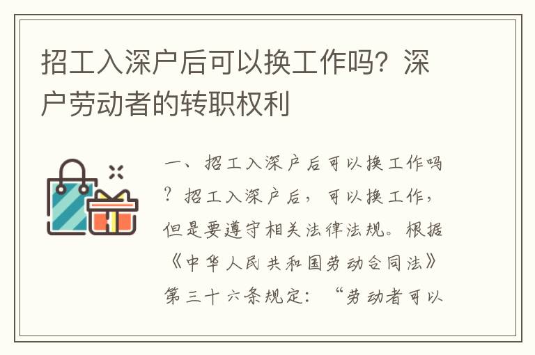 招工入深戶后可以換工作嗎？深戶勞動者的轉(zhuǎn)職權(quán)利