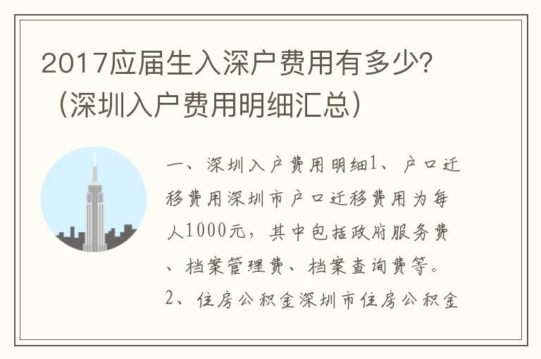 2017應(yīng)屆生入深戶費(fèi)用有多少？（深圳入戶費(fèi)用明細(xì)匯總）