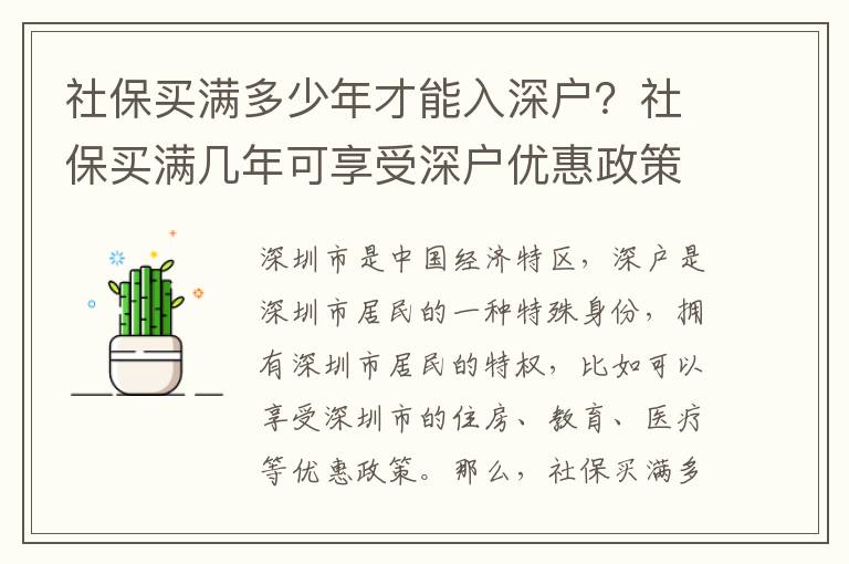 社保買滿多少年才能入深戶？社保買滿幾年可享受深戶優(yōu)惠政策