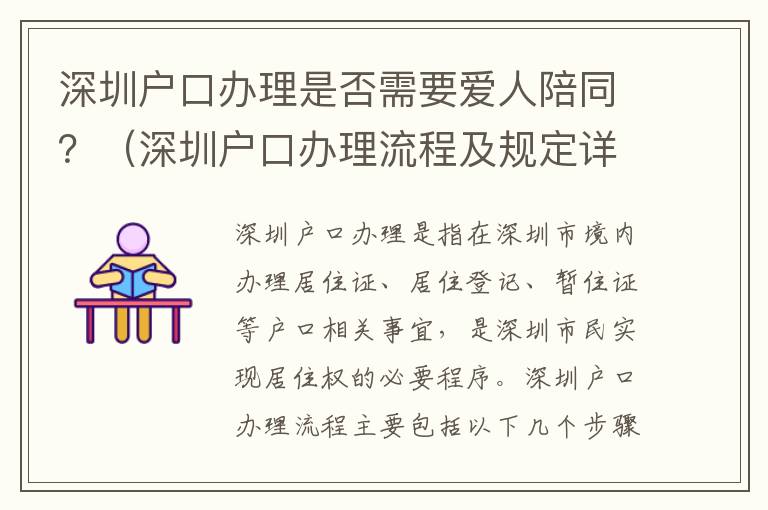 深圳戶口辦理是否需要愛人陪同？（深圳戶口辦理流程及規定詳解）