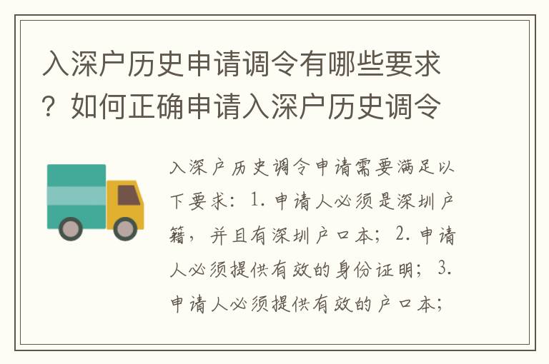 入深戶歷史申請調令有哪些要求？如何正確申請入深戶歷史調令？