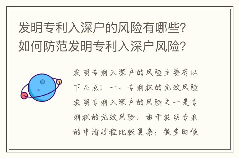 發(fā)明專利入深戶的風(fēng)險(xiǎn)有哪些？如何防范發(fā)明專利入深戶風(fēng)險(xiǎn)？