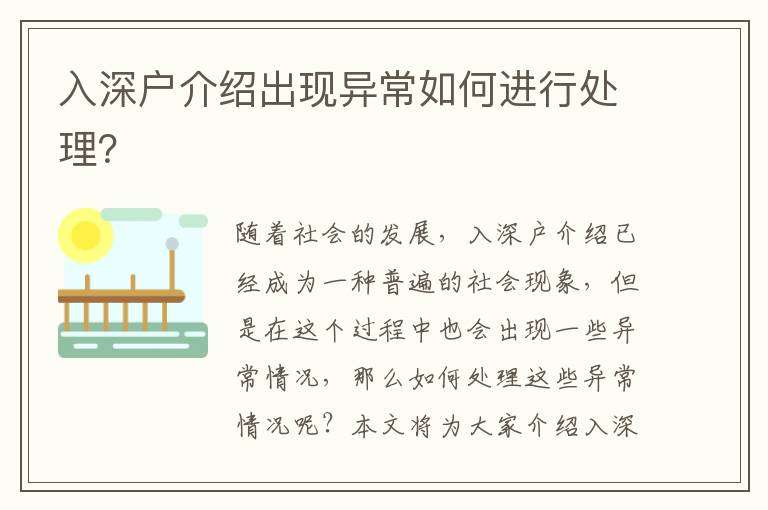 入深戶介紹出現異常如何進行處理？
