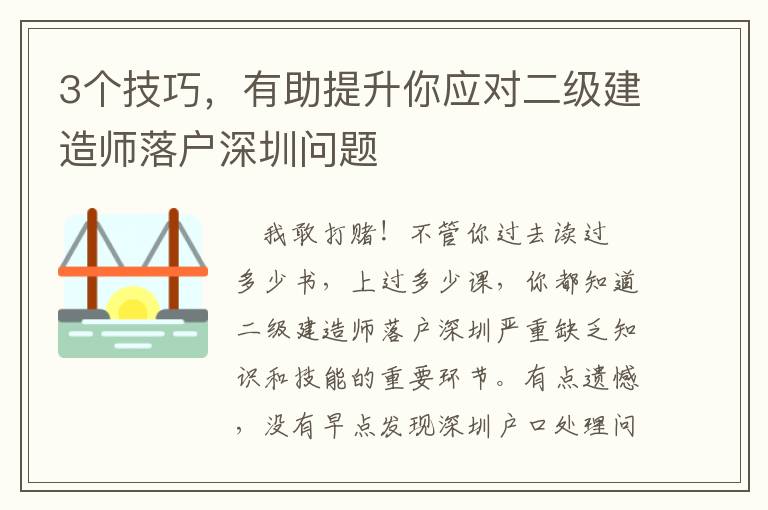 3個(gè)技巧，有助提升你應(yīng)對二級建造師落戶深圳問題