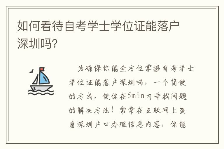 如何看待自考學士學位證能落戶深圳嗎？