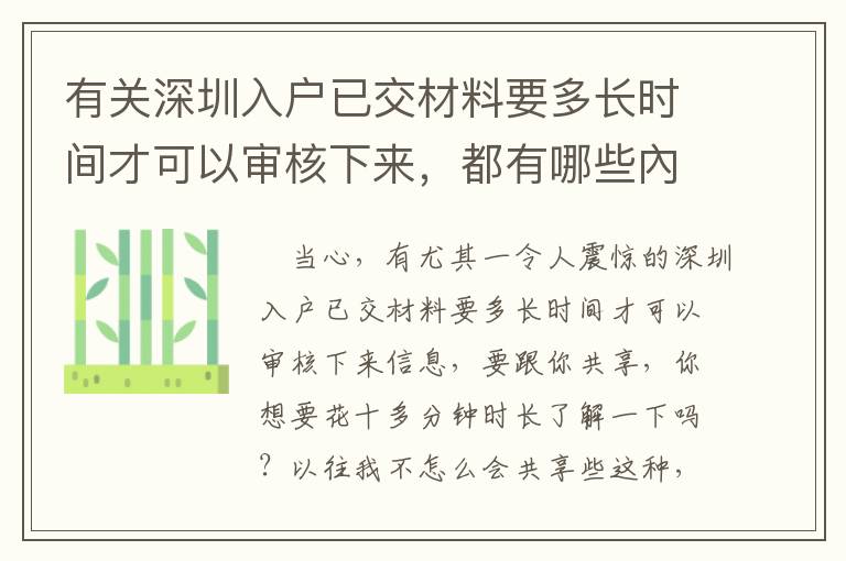 有關深圳入戶已交材料要多長時間才可以審核下來，都有哪些內容要掌握的呢？