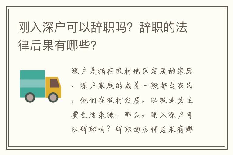 剛?cè)肷顟?hù)可以辭職嗎？辭職的法律后果有哪些？