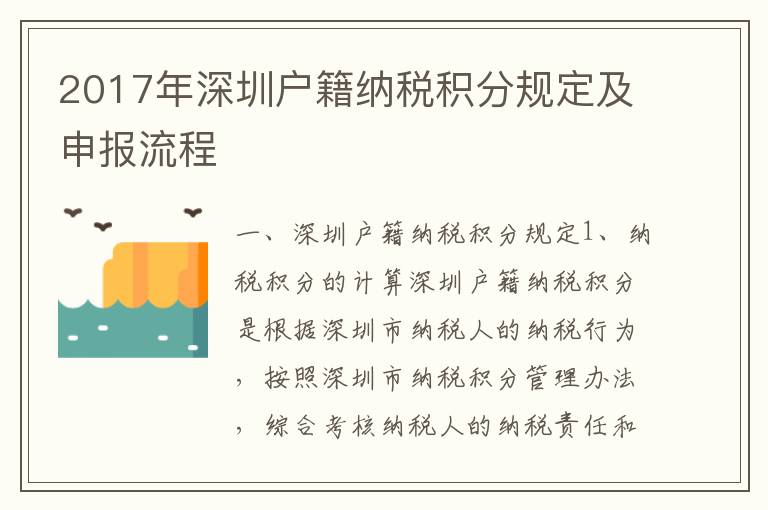 2017年深圳戶籍納稅積分規(guī)定及申報流程