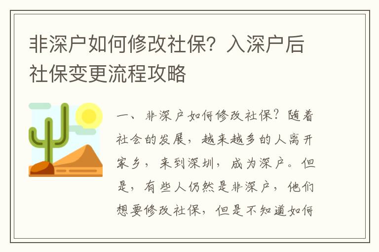 非深戶如何修改社保？入深戶后社保變更流程攻略