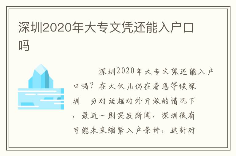 深圳2020年大專(zhuān)文憑還能入戶口嗎
