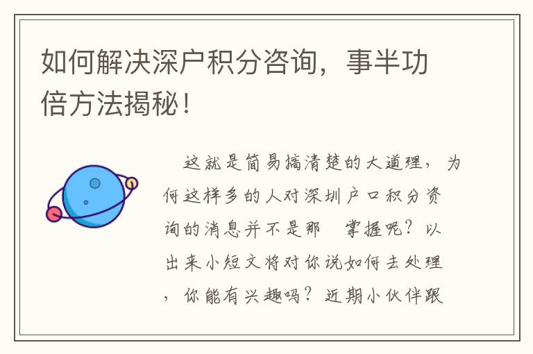 如何解決深戶積分咨詢，事半功倍方法揭秘！