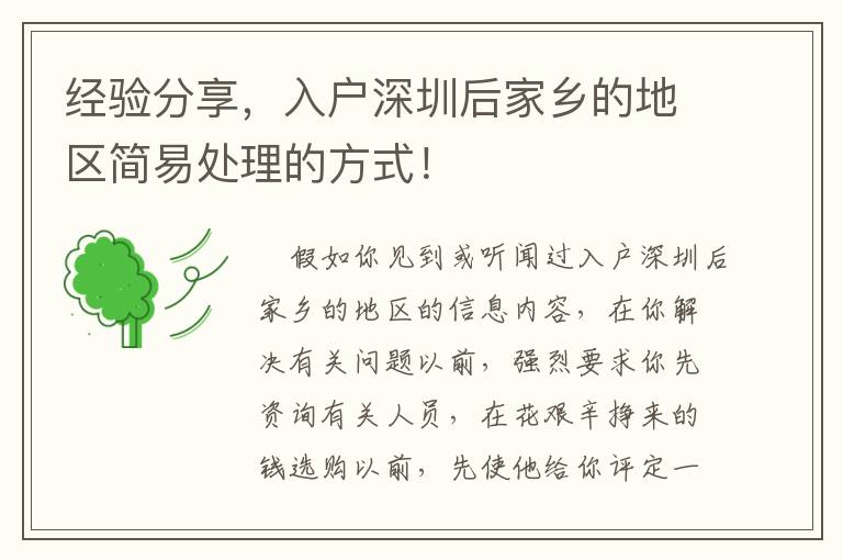 經(jīng)驗分享，入戶深圳后家鄉(xiāng)的地區(qū)簡易處理的方式！