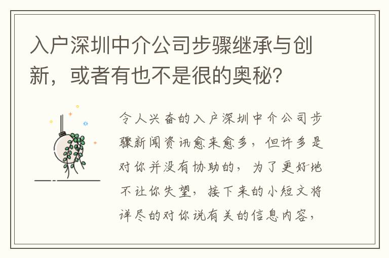 入戶深圳中介公司步驟繼承與創(chuàng)新，或者有也不是很的奧秘？