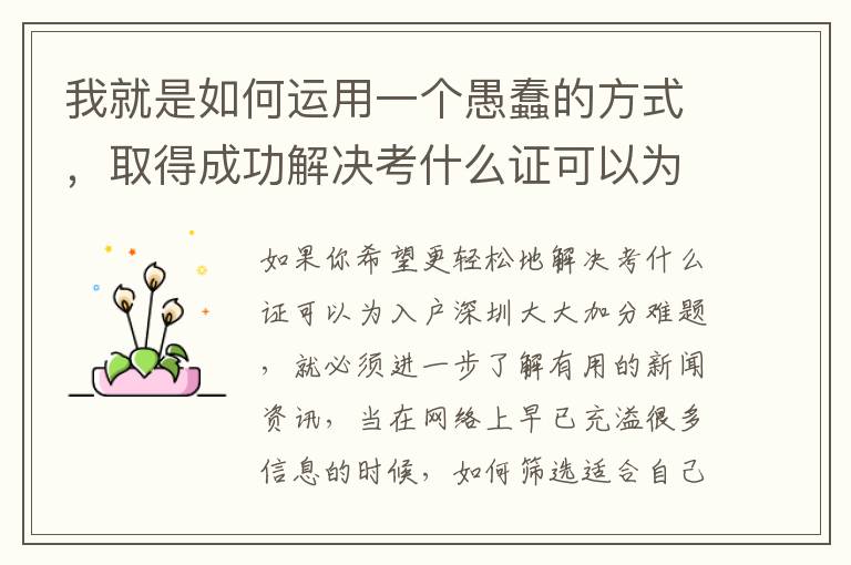 我就是如何運用一個愚蠢的方式，取得成功解決考什么證可以為入戶深圳大大加分！