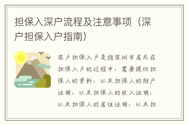 擔(dān)保入深戶流程及注意事項（深戶擔(dān)保入戶指南）