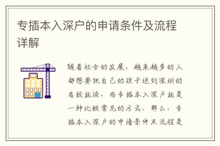 專(zhuān)插本入深戶(hù)的申請(qǐng)條件及流程詳解