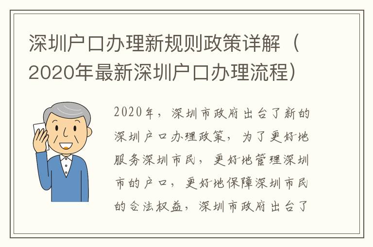 深圳戶口辦理新規(guī)則政策詳解（2020年最新深圳戶口辦理流程）