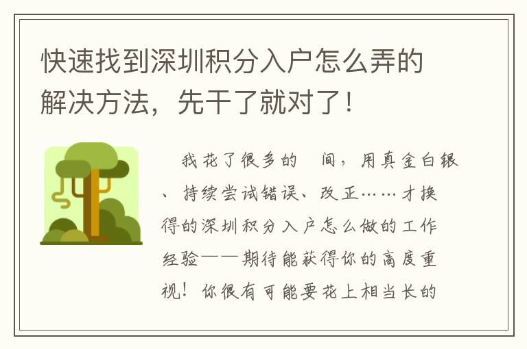 快速找到深圳積分入戶怎么弄的解決方法，先干了就對(duì)了！