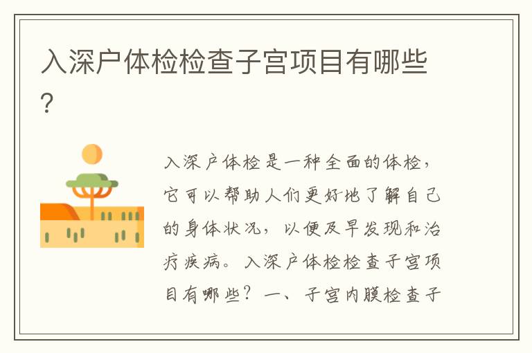 入深戶體檢檢查子宮項目有哪些？